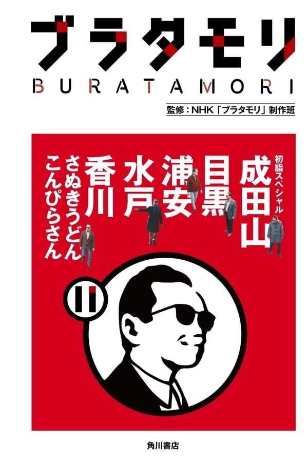 Buratamori nhk