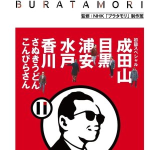 Bura Tamori (2008)