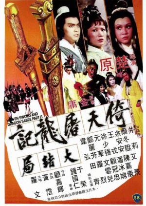 Heaven Sword and Dragon Sabre 2 (1978) poster