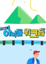 Idol Workshop ONF Korean TV Program photo