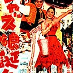 Jazz Musume Tanjo Japanese Movie photo