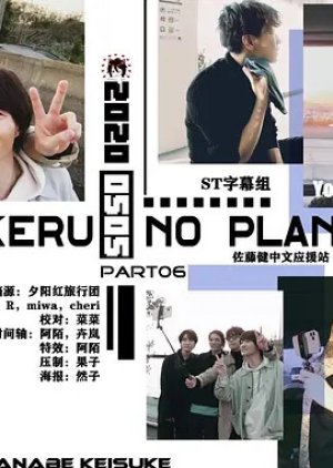 Takeru no Plan Drive (2020) poster