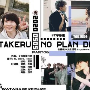 Takeru no Plan Drive (2020)