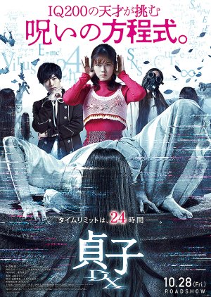 Sadako DX (2022) poster