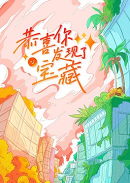 Gong Xi Ni Fa Xian Le Bao Zang () poster
