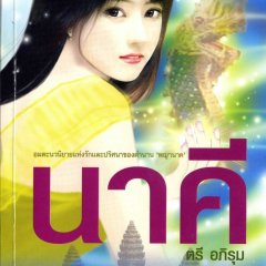 Nakee Thai Drama photo