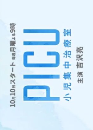 PICU: Shoni Shuchu Chiryo Shitsu (2022) poster