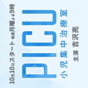 PICU: Shoni Shuchu Chiryo Shitsu (2022)
