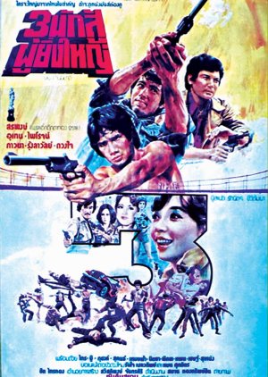 3 Naksoo Pooyingyai (1976) poster