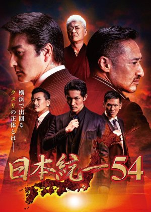 Nihon Touitsu 54 (2022) poster