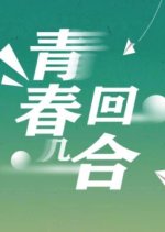 Qing Chun Ji Hui He Chinese Movie(2023) photo