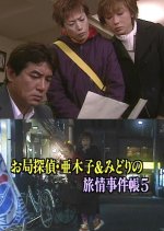 Otsubone Tantei Akiko to Midori no Ryojo Jikencho 5 Japanese Drama photo