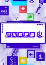 Bai Chuan Zong Yi Ji Chinese TV Program photo