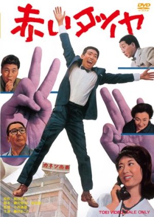 Akai Daiya (1964) poster