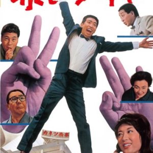 Akai Daiya (1964)