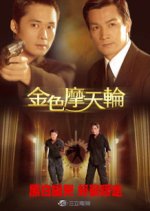 The Golden Ferris Wheel Taiwanese Drama photo