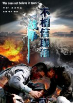 The War Doesn't Believe in Tears