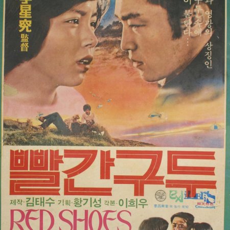 Red Shoes (1975)