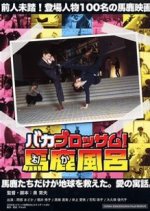 Baka Blossom! Baka Furo Japanese Movie photo