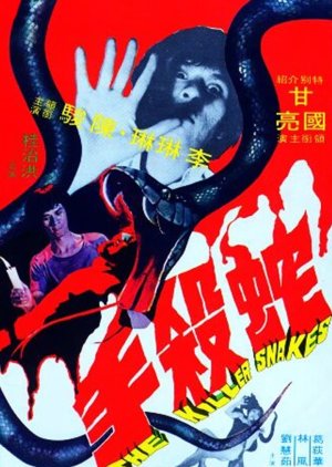 The Killer Snakes (1975) poster