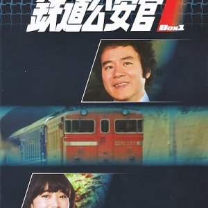 Tetsudo Koankan (1979)