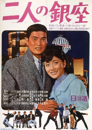 Futari no Ginza (1967) poster