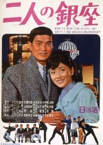 Futari no Ginza Japanese Movie photo