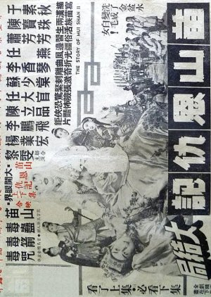 White Hair Girl of Miu Shan (Part 1) (1961) poster