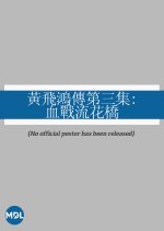 The Story of Wong Fei Hung 3: The Battle by Liuhua Bridge Hong Kong Movie photo