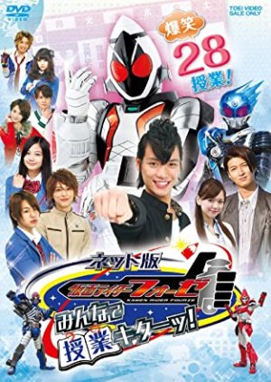 Kamen Rider Fourze the Net Edition: Everyone, Class is Here! (2012) poster
