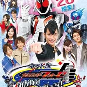 Kamen Rider Fourze the Net Edition: Everyone, Class is Here! (2012)