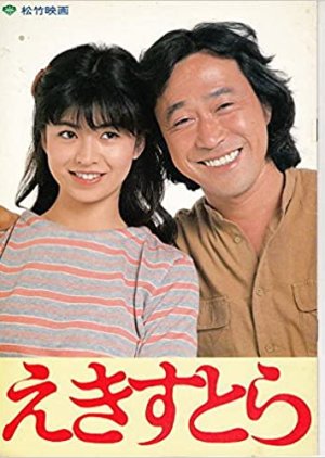 Ekisu Tora (1982) poster