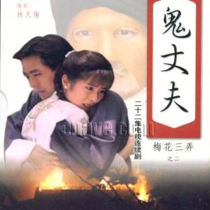 Ghost Husband (1993)