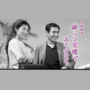 Zoku Mama Nichiyo de Arigato (1965)