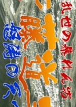 Sengokuranse no Abarenbo Saito Dozan Doto no ten Shitadori