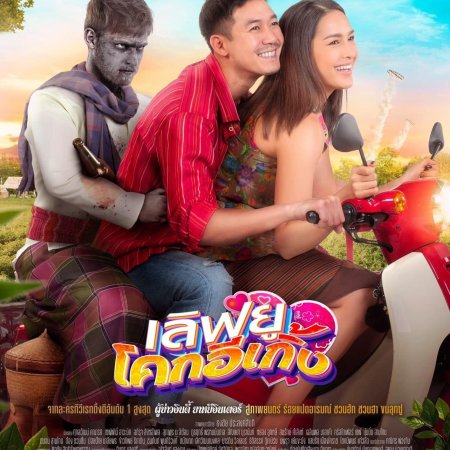Love U Kohk-E-Kueng (2020)