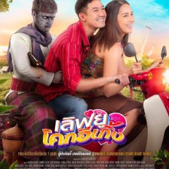 Love U Kohk-E-Kueng Thai Movie photo