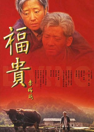 Fu Gui (2005) poster