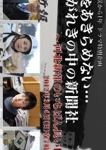 Ashita o Akiramenai… Gareki no Naka no Shinbun-sha 〜 Kawakita Shinpo no Ichiban Nagai hi 〜 Japanese Drama photo