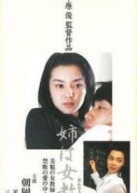 My Sister Is a Female Teacher (2000) poster