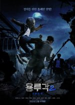 Dragon Inn Part 2: The Night of the Gods Korean Movie photo
