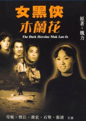 The Dark Heroine Mu Lanhua (1966) poster