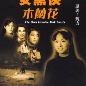 The Dark Heroine Mu Lanhua (1966)