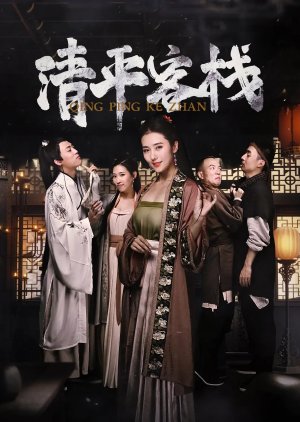 Qing Ping Ke Zhan (2020) poster