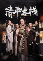 Qing Ping Ke Zhan Chinese Drama photo