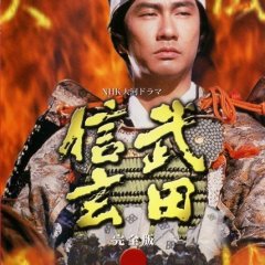 Takeda Shingen Japanese Drama(1988) photo