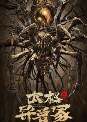 Tai Chi's Beast Mound (2022) poster