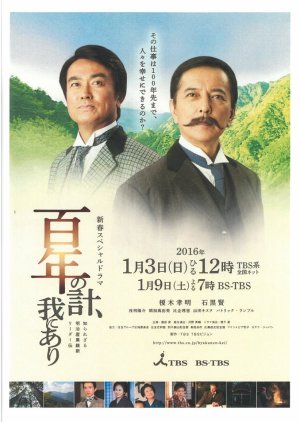 Hyakunennokei, Ga ni Ari - Shira Rezaru Meiji Sangyo Ishin Rida-den (2016) poster