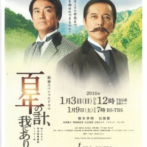 Hyakunennokei, Ga ni Ari - Shira Rezaru Meiji Sangyo Ishin Rida-den (2016)