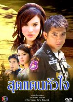 Sood Dan Hua Jai Thai Drama photo